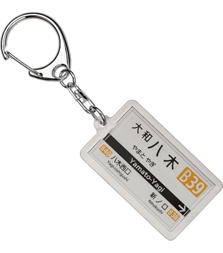 Amazon | 近畿日本鉄道奈良線「近鉄奈良」キーホルダー2017 電車グッズ